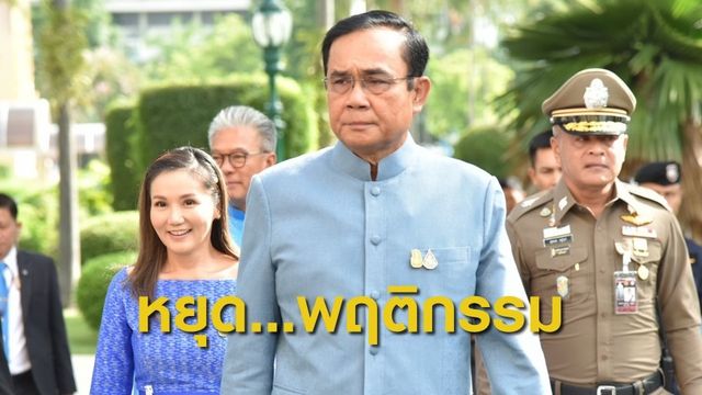 นายกฯไม่เห็นด้วยพฤติกรรม "สิระ" เตือนดูข้อกฎหมายก่อนจับกุม 
