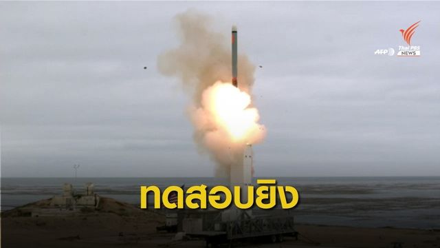 สหรัฐฯ ทดสอบขีปนาวุธพิสัยกลางหลังออกจากสนธิสัญญา INF