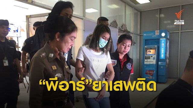 จับสาวสวย เครือข่าย "พีอาร์ เงินล้าน" ดูแลเงินและส่งยาเสพติด