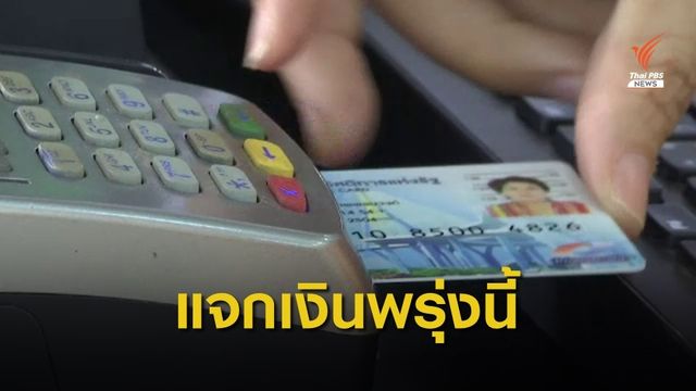 พรุ่งนี้วันแรก! กรมบัญชีกลางทยอยโอนเงินเข้ากระเป๋าอิเล็กทรอนิกส์