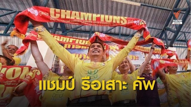 ยาลอ ซิตี้ แชมป์ รือเสาะ คัพ