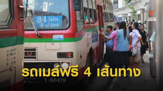 จัดรถฟรี 4 เส้นทางรับ-ส่ง ปชช.ร่วมสวดมนต์บำเพ็ญพระราชกุศลฯ