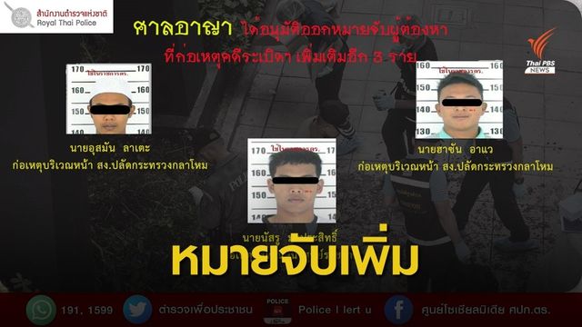 ศาลอนุมัติหมายจับเพิ่ม 3 ผู้ต้องหาคดีระเบิดป่วนกรุง