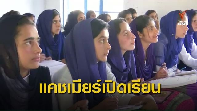 โรงเรียนในรัฐจัมมูและแคชเมียร์เปิดเรียนอีกครั้ง