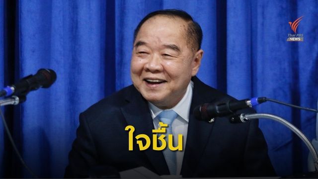 "พล.อ.ประวิตร" ประชุมพรรคพลังประชารัฐ ครั้งแรก