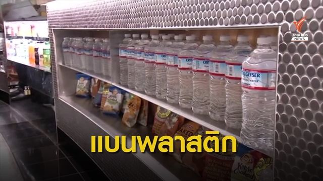 "สนามบินซานฟรานซิสโก" นำร่องเลิกขายน้ำดื่มขวดพลาสติก