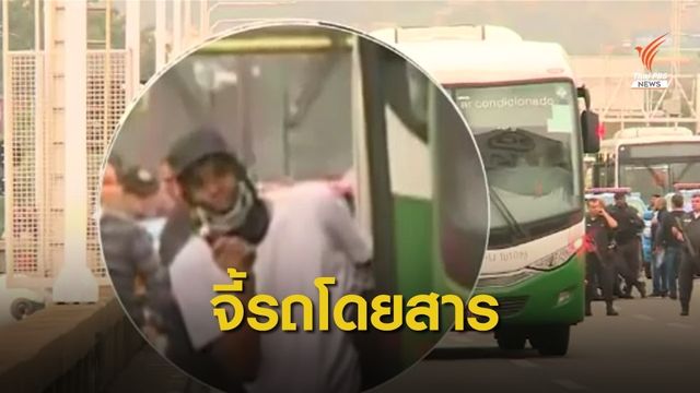 ตำรวจบราซิลปลิดชีพชายจี้รถโดยสาร จับคนบนรถเป็นตัวประกัน