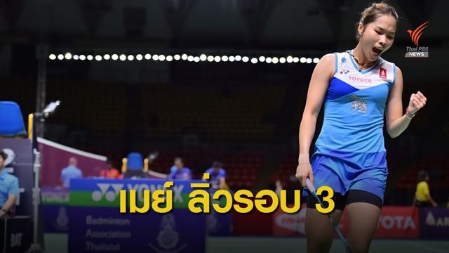 เมย์ ชนะ แน็ต ลิ่วรอบ 3 ชิงแชมป์โลก