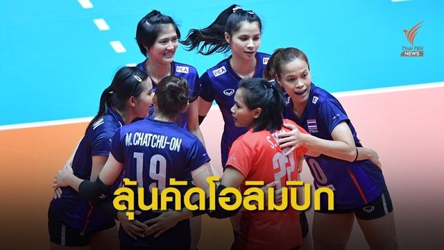 จับตาคู่แข่งลุ้นไปโอลิมปิกกับนักตบสาวไทย 