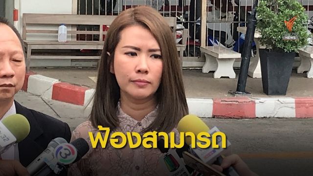 อดีตภรรยาฟ้องแบ่งสินสมรส สามารถ พยัคฆ์อรุณ