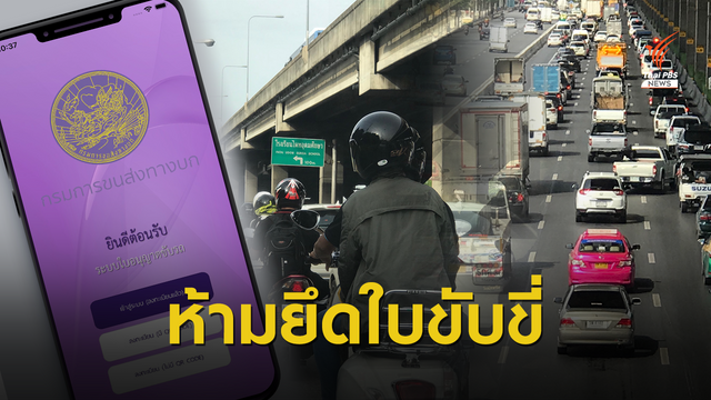 รู้ยัง? กฎหมายจราจรใหม่ตำรวจยึดใบขับขี่ไม่ได้เริ่ม 20 ก.ย.นี้ 