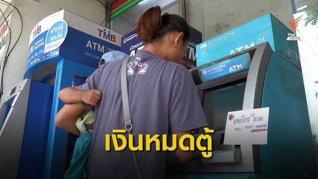 ผู้ถือบัตรสวัสดิการรัฐแห่กดเงิน 500 บาทเกลี้ยงตู้กรุงไทย