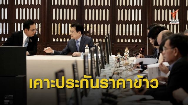 นบข. เห็นชอบประกันราคาข้าว 40 ไร่/ครัวเรือน