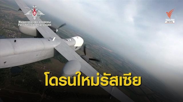 รัสเซียเผยภาพ "โดรน" รุ่นใหม่ ลาดตระเวนได้ 24 ชม.