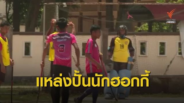  "รือเสาะ" แหล่งผลิตนักกีฬาฮ็อกกี้ ชั้นนำภาคใต้