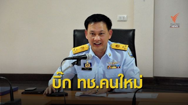 ตั้ง 3 อธิบดีใหม่ "ทช.-ทน.-ทบ." รองปลัด ทส. 1  ตำแหน่ง 