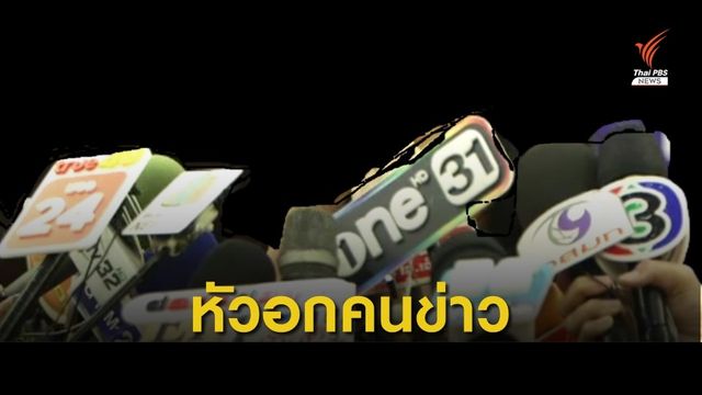 องค์กรวิชาชีพสื่อจับมือคนบันเทิง จัดงาน "คนข่าวมาขายของ ครั้งที่ 3"