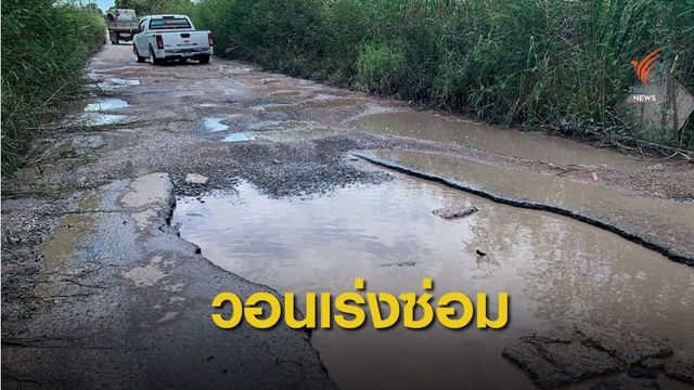ร้องซอยบงกช 69 ถนนพังหลุมกว้าง - น้ำขัง ไร้หน่วยงานซ่อมแซม