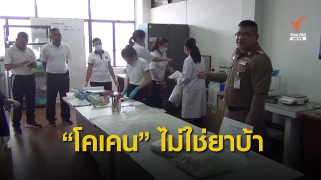 คดีพลิก! ผลพิสูจน์ยาบ้าแบบแผ่น เป็น "โคเคน"