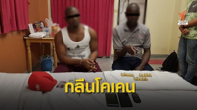 สกัดจับชาวไนจีเรีย กลืนโคเคนในท้อง 68 ก้อน  1.2 กิโลกรัม