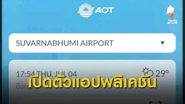ทอท.เปิดตัวแอปพลิเคชัน AOT DIGITAL AIRPORTS