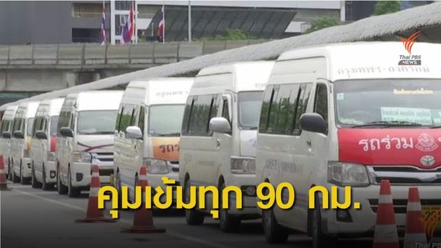 ขานรับตั้ง "เช็กกิ้งพ้อยท์" คุมรถโดยสารสาธารณะ-ผู้ขับขี่ทุก 90 กม.