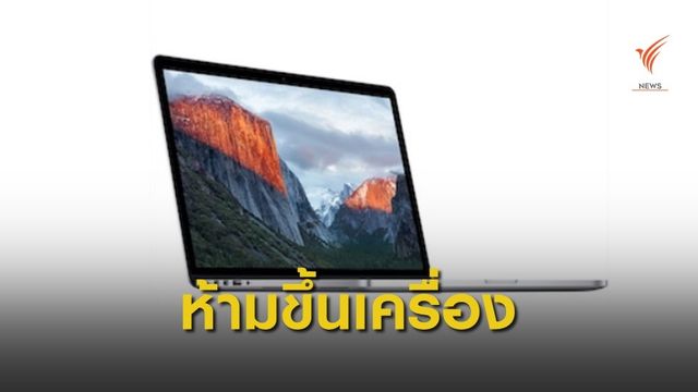 เช็กด่วน ! งดนำแมคบุ๊คโปร 15 นิ้วรุ่นปี 2558 - 60 ขึ้นเครื่องบิน 
