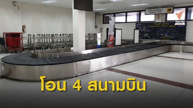 บอร์ด ทอท. ไฟเขียวรับโอน 4 สนามบิน 
