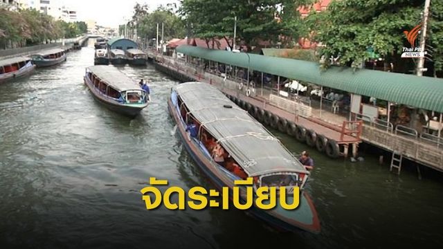รมช.คมนาคมสั่งเรือคลองแสนแสบติดจีพีเอส ภายใน 15 วัน