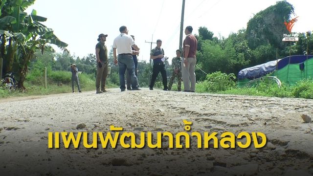 สำรวจ 1 ปี แผนพัฒนา "ถ้ำหลวง"