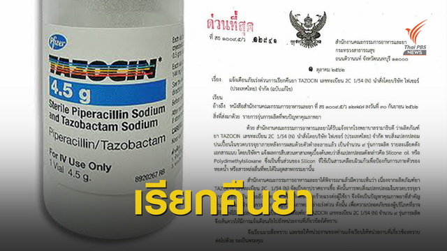 อย. เรียกคืนยาฆ่าเชื้อ TAZOCIN หลังพบสิ่งแปลกปลอมในขวดยา