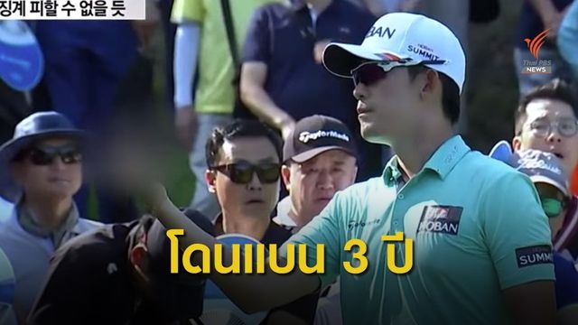 โปรกอล์ฟเกาหลีใต้โดนแบน 3 ปี หลังชูนิ้วกลางแจกกองเชียร์