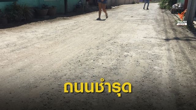 ถนนพังชำรุด เกิดอุบัติเหตุบ่อยครั้ง  เดือดร้อนลำบากนานกว่า  3 ปี  