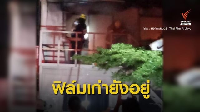 หอภาพยนตร์ ยืนยัน เหตุไฟไหม้ไร้คนเจ็บ - ไม่กระทบฟิล์มเก่า