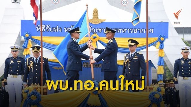 "พิธีรับส่งหน้าที่ผู้บัญชาการทหารอากาศ"