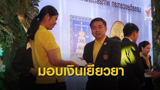 ยธ.จ่ายเยียวยาผู้เสียหาย-จำเลย คดีอาญา กว่า 176 ล้านบาท