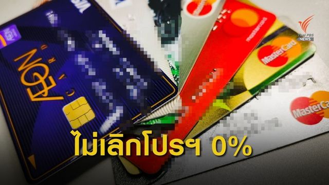 ธปท.ปฏิเสธสั่งแบงก์เลิกโปรฯ ผ่อน 0%