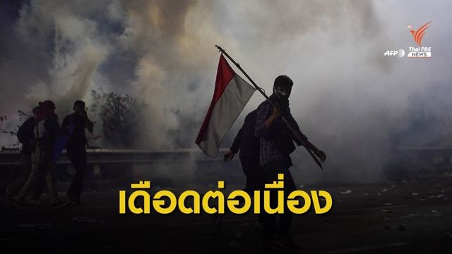 นศ.อินโดฯ ปะทะตำรวจ ประท้วงต้านกฎหมายฉบับใหม่