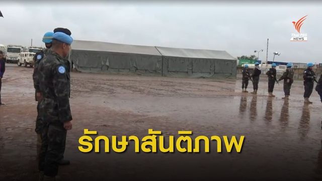ให้กำลังใจทหารช่างเฉพาะกิจ ไทย/เซาท์ซูดาน ปฏิบัติภารกิจสันติภาพ
