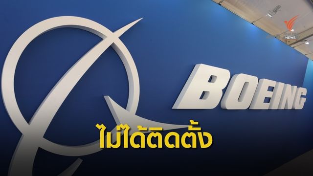 โบอิงไม่ติดตั้งอุปกรณ์ป้องกันสำคัญบน "737 MAX"