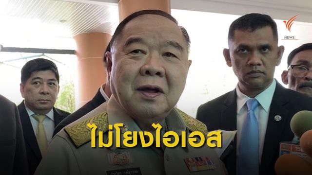 รองนายกฯ ชี้ ยังไม่พบบุคคลใน จชต.โยงกลุ่มไอเอส.