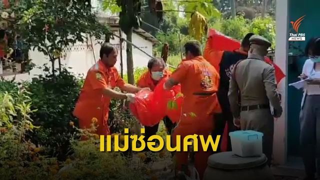 แม่สารภาพซ่อนศพ "น้องไอแอล" ในตู้เสื้อผ้าก่อนทิ้งหลังห้องน้ำ