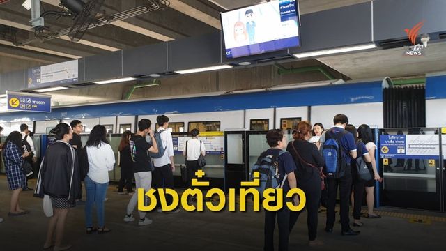 รฟม.เตรียมเสนอบอร์ดพิจารณาตั๋วเที่ยว