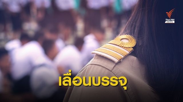 สั่งเบรกครูคืนถิ่น 2,000 คน ก่อนบรรจุแค่ 1 วัน 