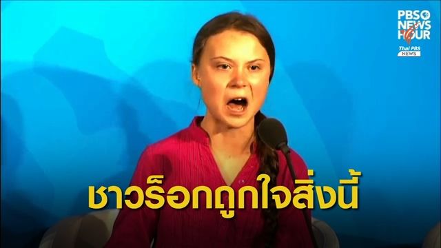 ศิลปินร็อค-เมทัล แต่งเพลงจากสุนทรพจน์ "เกรตา ธันเบิร์ก"