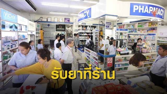 1 ต.ค.นี้ เริ่มโครงการ “ผู้ป่วยรับยาที่ร้านยา” ลดแออัดใน รพ.