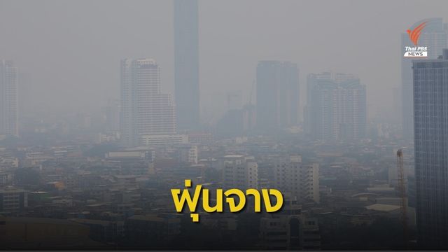ฝนช่วยบรรเทา "ฝุ่นจิ๋ว" กทม.ลดเหลือเกินมาตรฐานจุดเดียว 