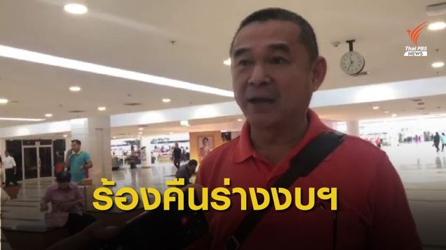 "เรืองไกร" เตรียมยื่นปธ.สภาฯ ตีกลับร่างกฎหมายงบฯปี 63