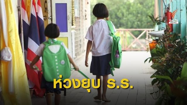 กสม.ห่วงควบรวม-ยุบ ร.ร.ขนาดเล็ก วอนเป็นทางเลือกสุดท้าย