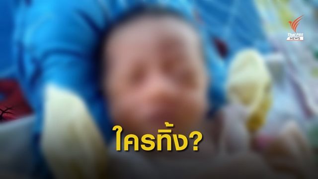 พบศพ "น้องไอแอล" ทารก 18 วัน ถูกทิ้งหลังห้องน้ำ